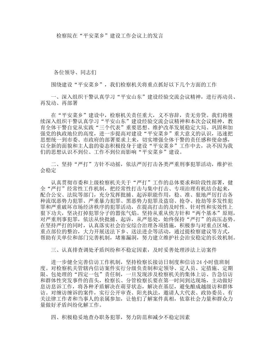 检察院在“平安菜乡”建设工作会议上的发言_第1页