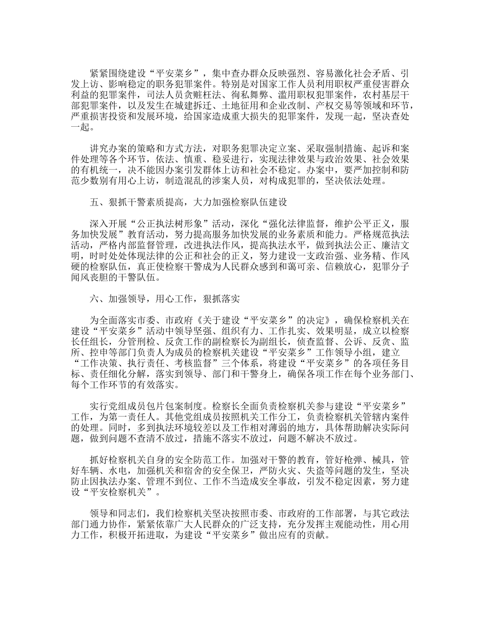 检察院在“平安菜乡”建设工作会议上的发言_第2页
