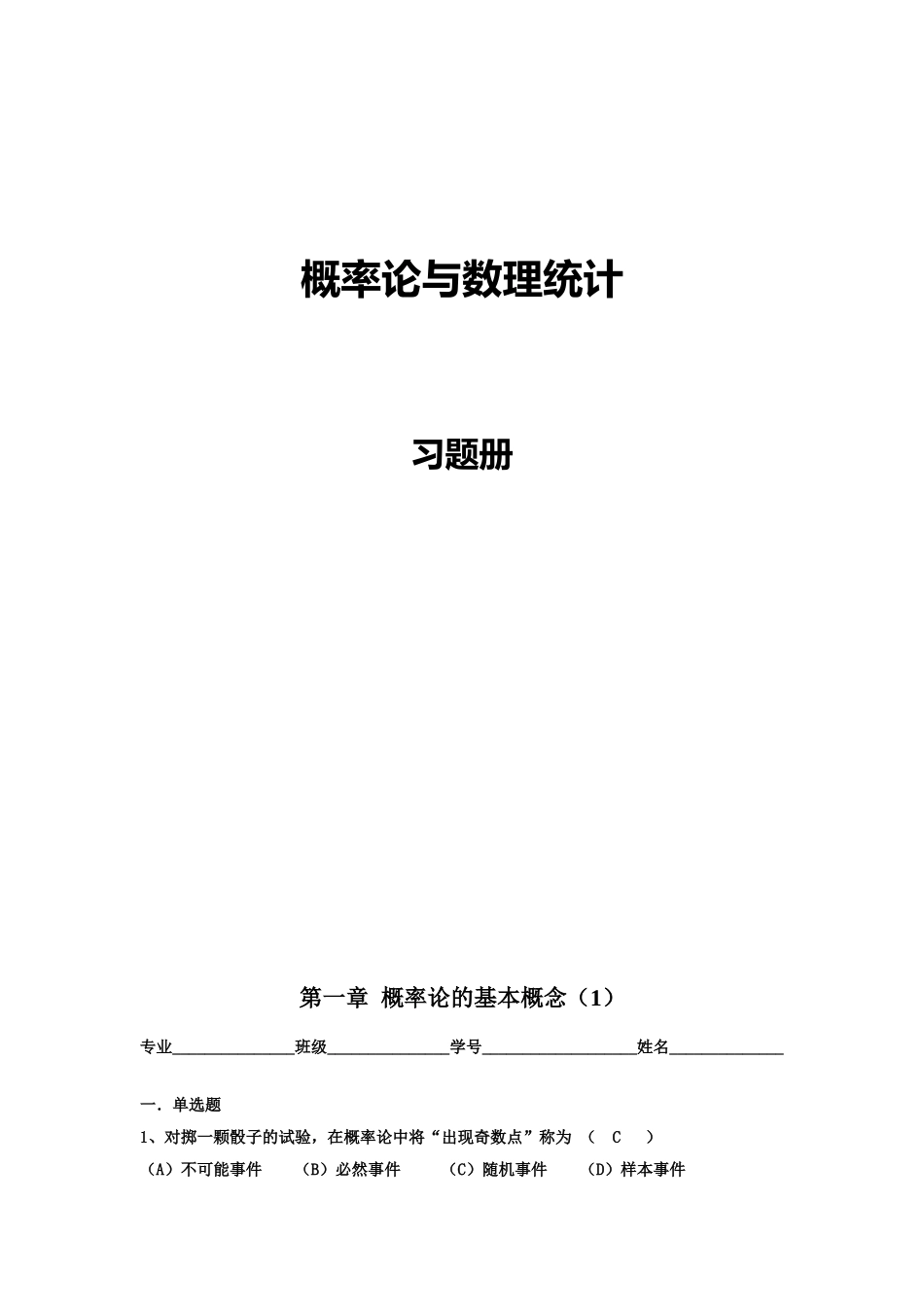 概率论与数理统计课程习题册_第1页