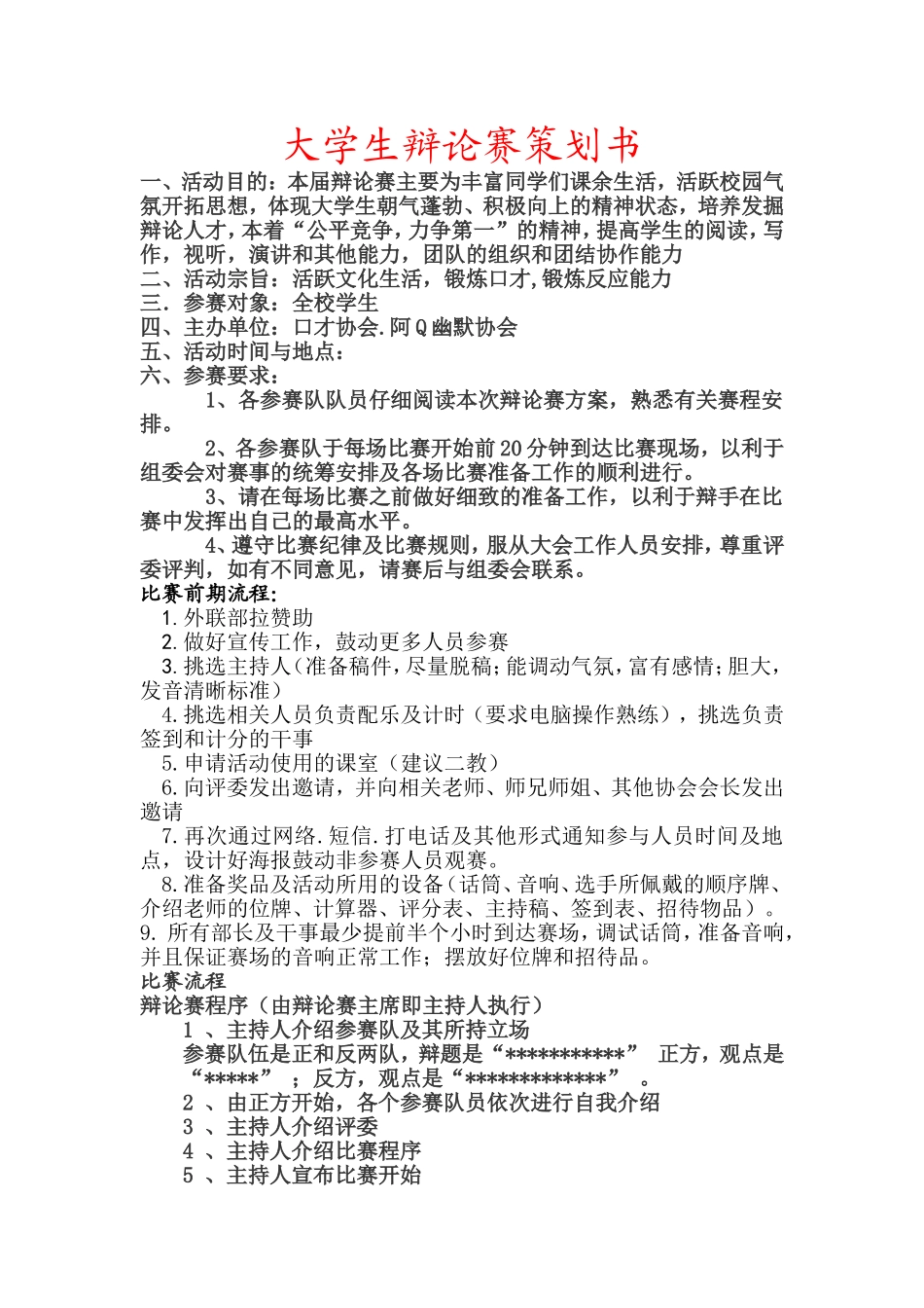 大学生辩论赛策划书_第1页