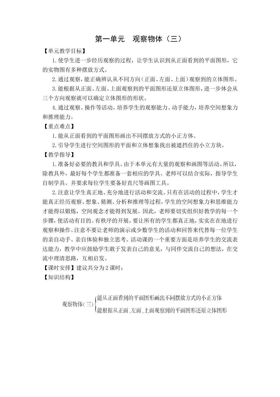 第一单元  观察物体 全册教学设计_第1页