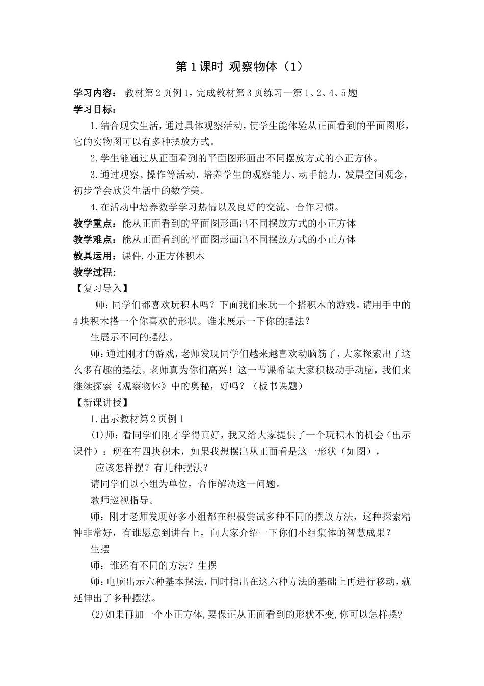 第一单元  观察物体 全册教学设计_第2页