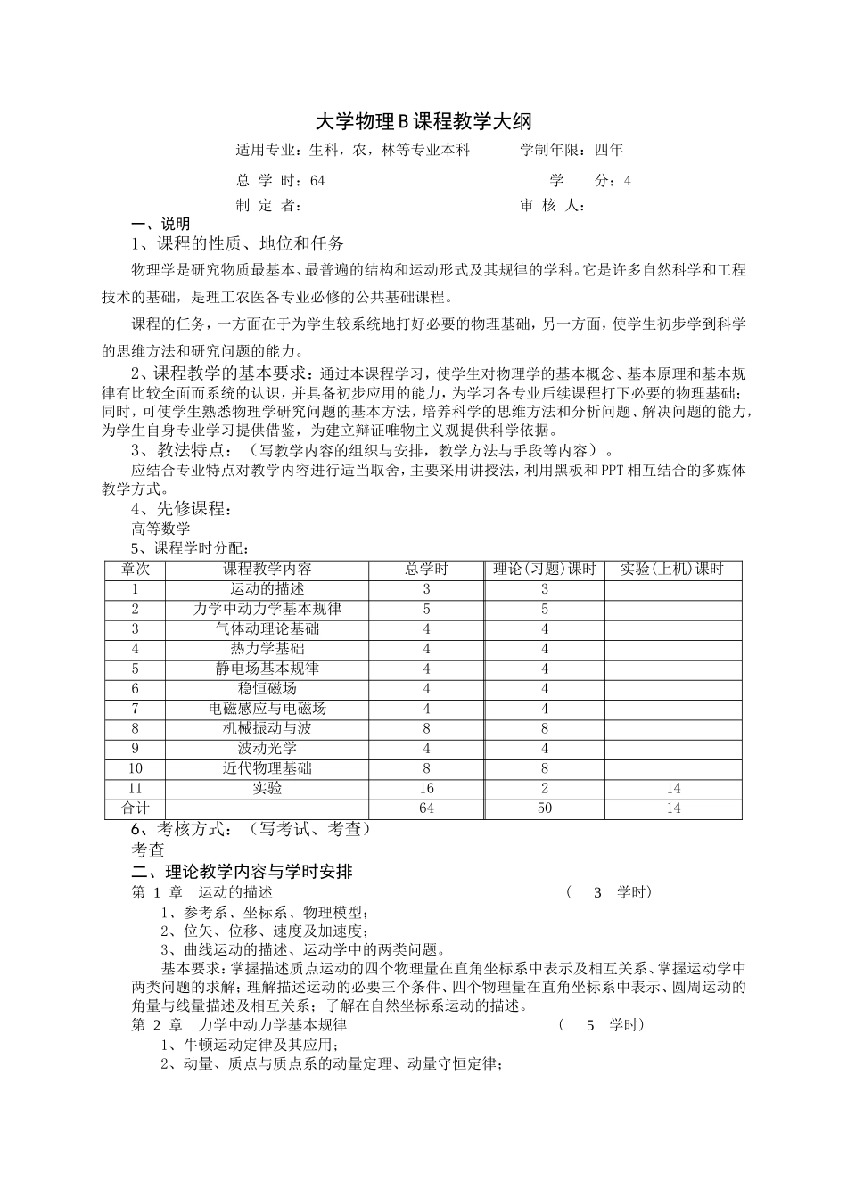 大学物理B课程教学大纲_第1页