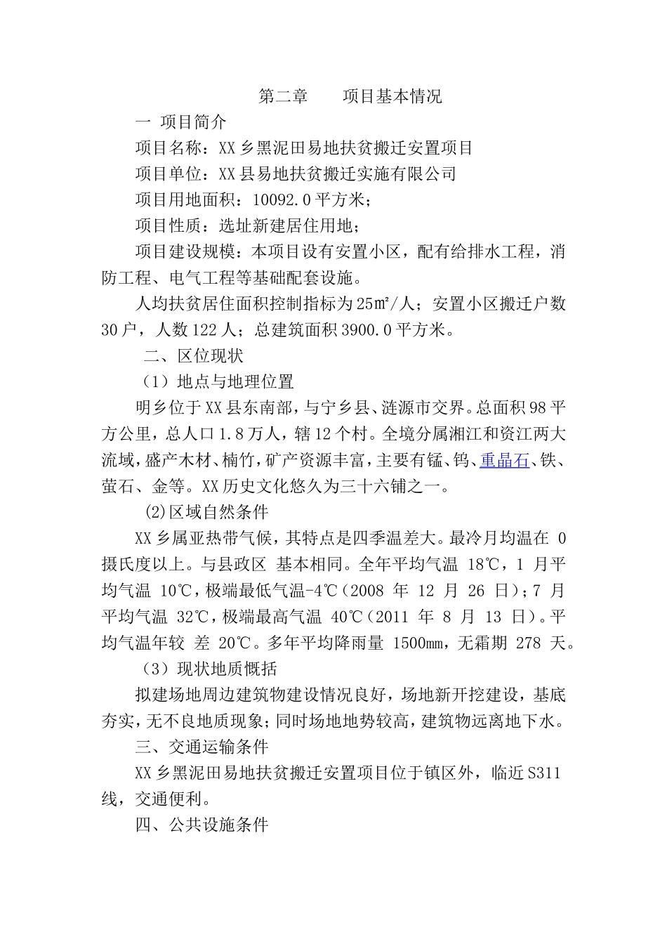 XX扶贫搬迁安置项目选址论证报告_第3页