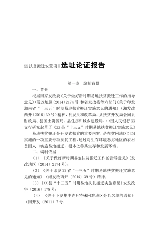 XX扶贫搬迁安置项目选址论证报告