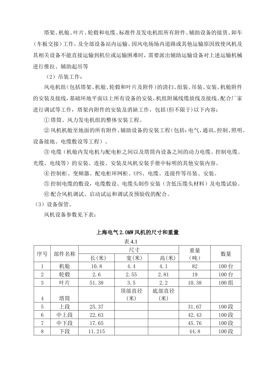 第一风电场400MW项目风力发电机组及塔架、吊装安装工程的建设工程施工组织设计_第3页