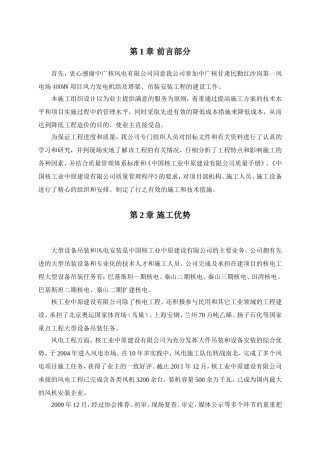 第一风电场400MW项目风力发电机组及塔架、吊装安装工程的建设工程施工组织设计