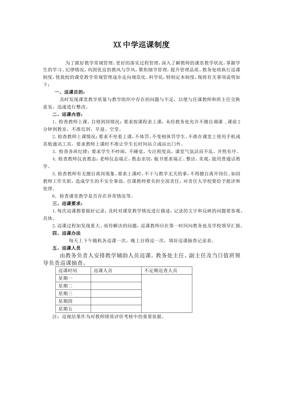 XX中学巡课制度_第1页