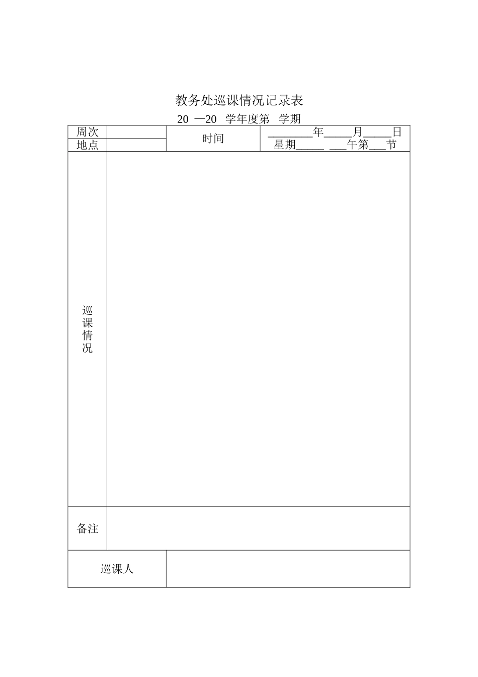 XX中学巡课制度_第2页