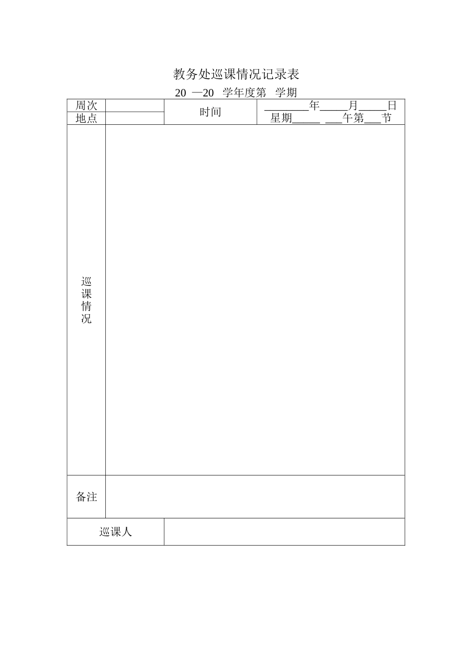 XX中学巡课制度_第3页