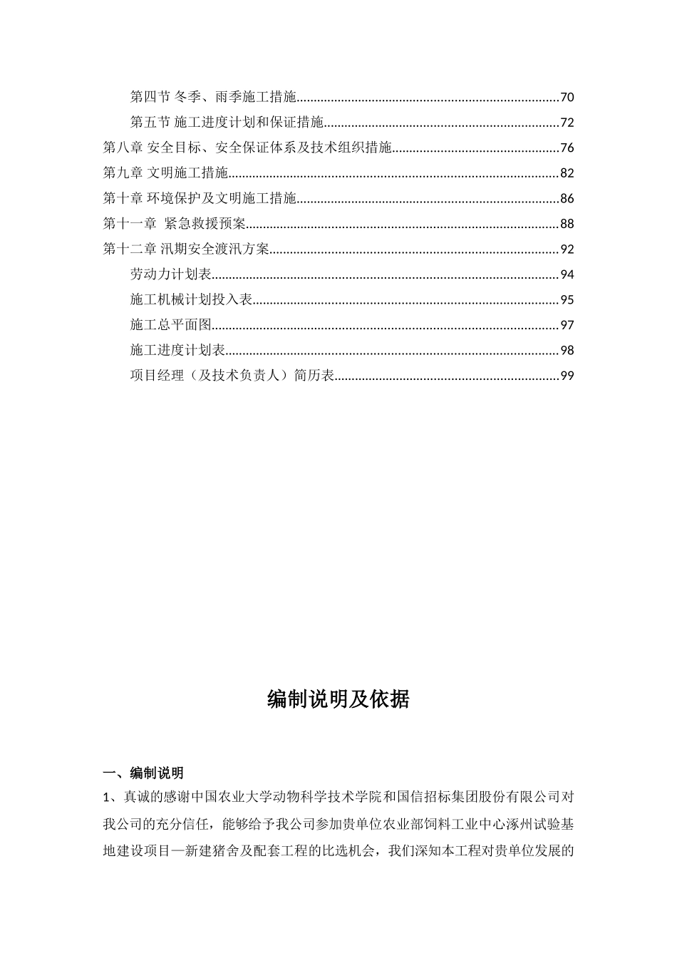 饲料工业中心涿州试验基地建设项目—新建猪舍及配套工程投标资料_第2页