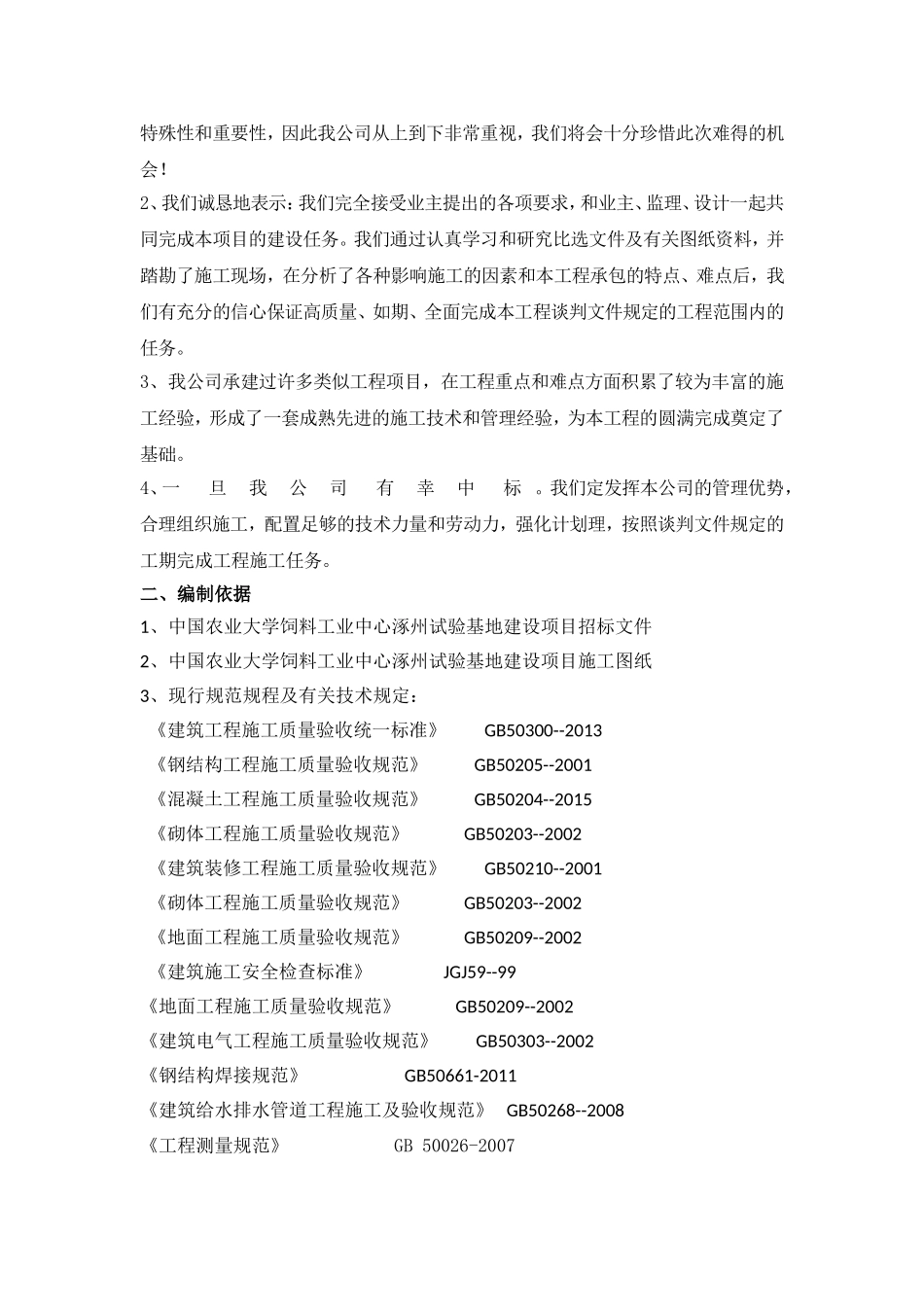 饲料工业中心涿州试验基地建设项目—新建猪舍及配套工程投标资料_第3页