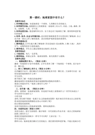 第一课时：地球家园中有什么？ 教学设计
