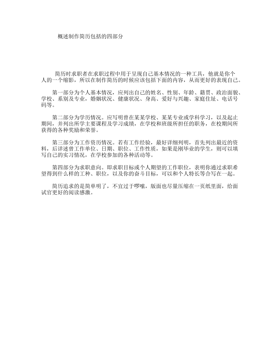 概述制作简历包括的四部分_第1页