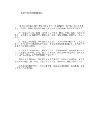 概述制作简历包括的四部分