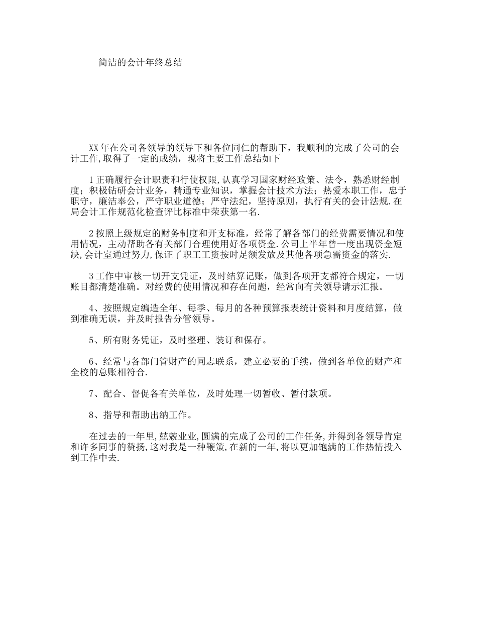 简洁的会计年终总结_第1页