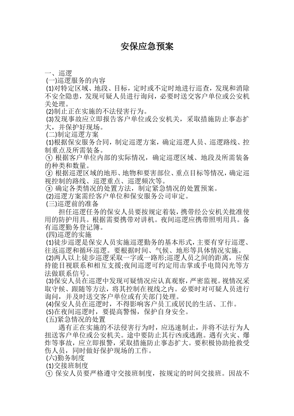 安保应急预案_第1页