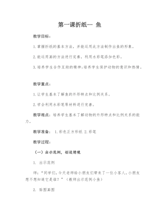 第一课折纸  鱼 教学设计