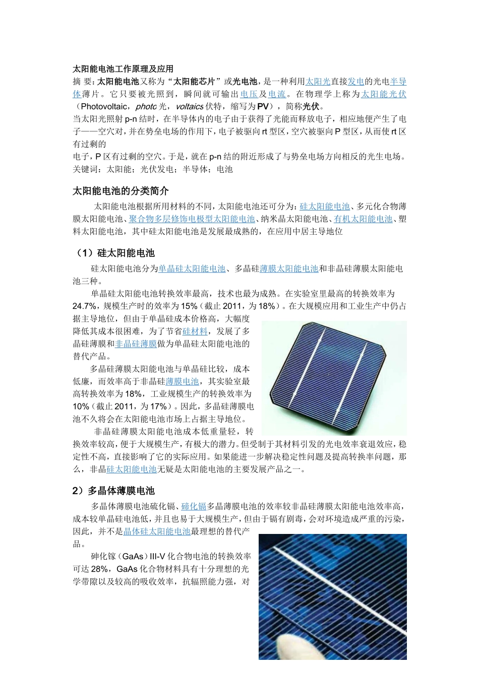 太阳能电池工作原理及应用_第1页