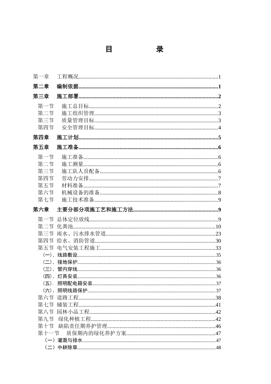 安昌镇蔬菜新村安置房工程施工组织设计_第1页