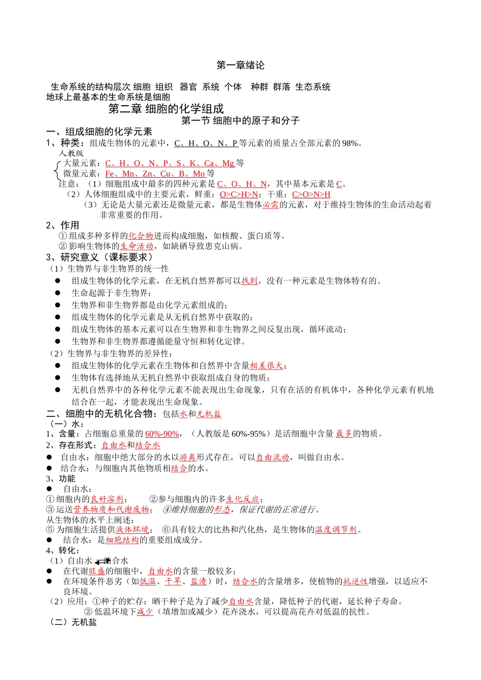 第一章 生命系统 章节知识点梳理汇总_第1页