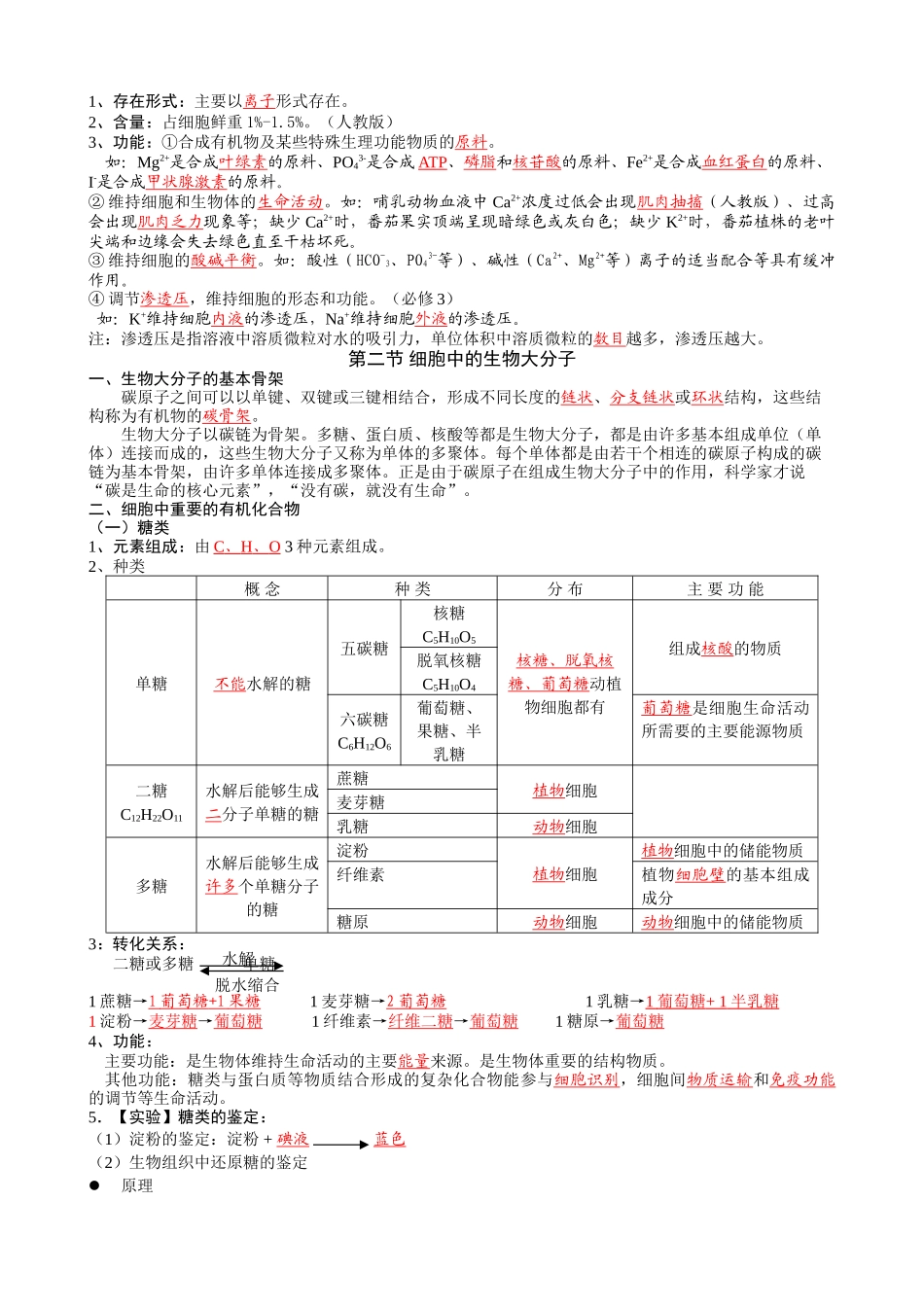 第一章 生命系统 章节知识点梳理汇总_第2页