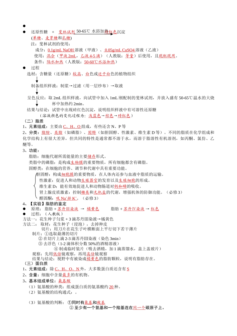 第一章 生命系统 章节知识点梳理汇总_第3页