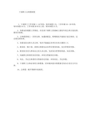 干部职工公休假制度