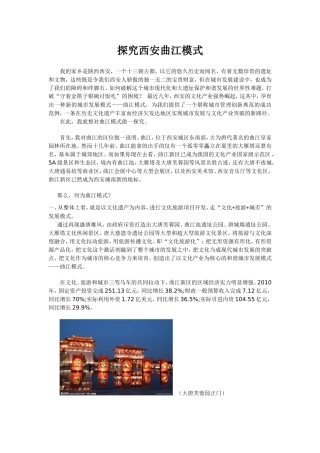 探究西安曲江模式