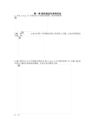 第一章 线性规划及单纯形法 课堂练习题