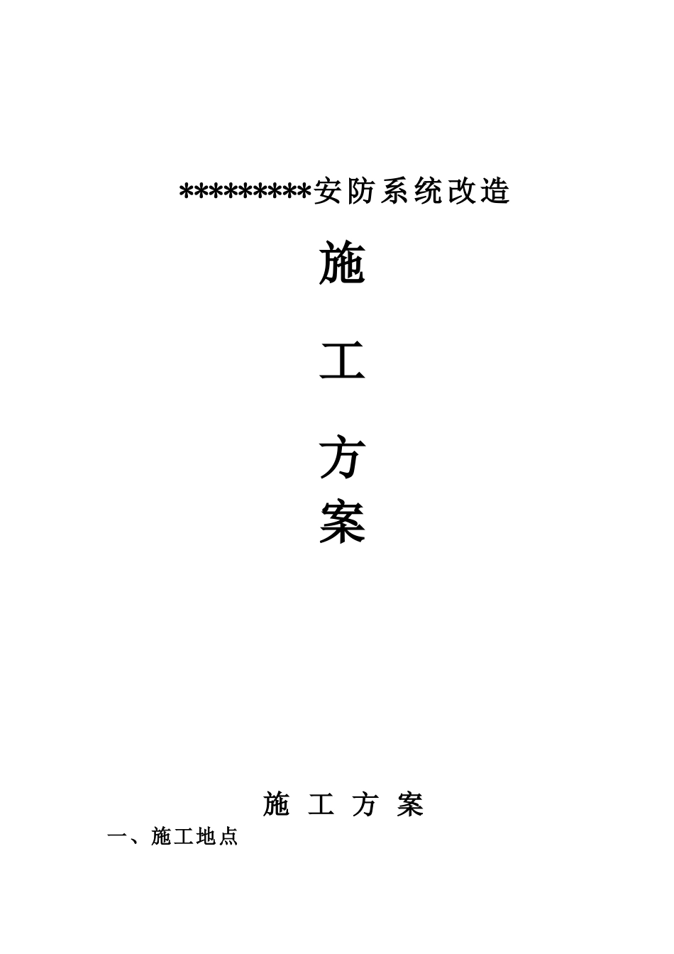 安防系统改造施工方案_第1页