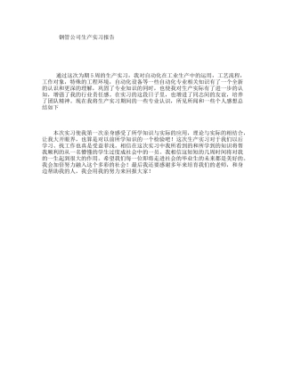 钢管公司生产实习报告
