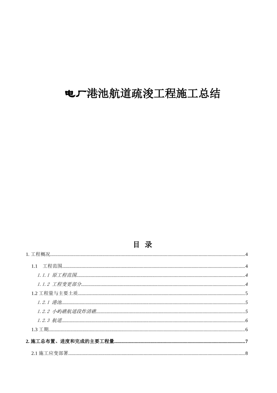 电厂港池航道疏浚工程施工总结_第1页