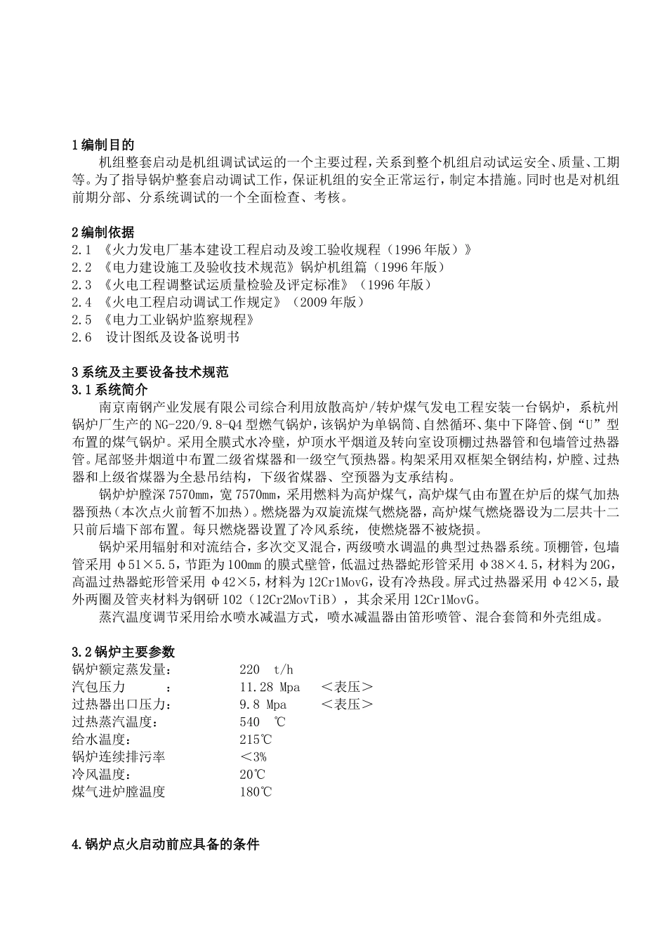 钢铁产业发展有限公司综合利用放散高炉转炉煤气发电工程  锅炉整套启动调试方案_第2页