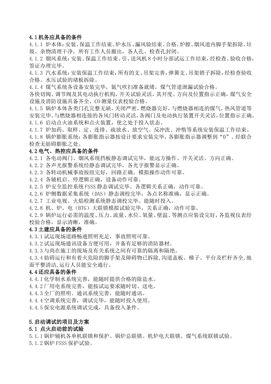 钢铁产业发展有限公司综合利用放散高炉转炉煤气发电工程  锅炉整套启动调试方案_第3页