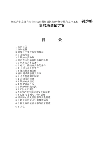 钢铁产业发展有限公司综合利用放散高炉转炉煤气发电工程  锅炉整套启动调试方案