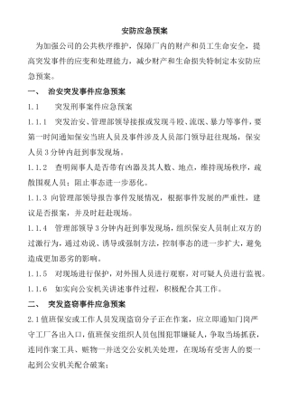 安防应急预案