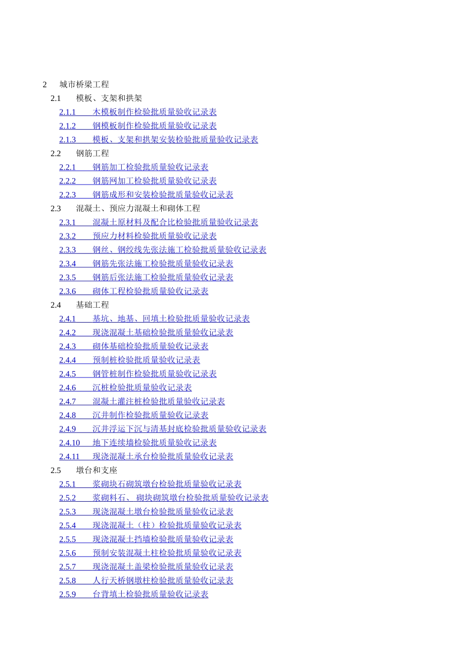 城市桥梁工程木模板制作检验批质量验收记录表_第1页