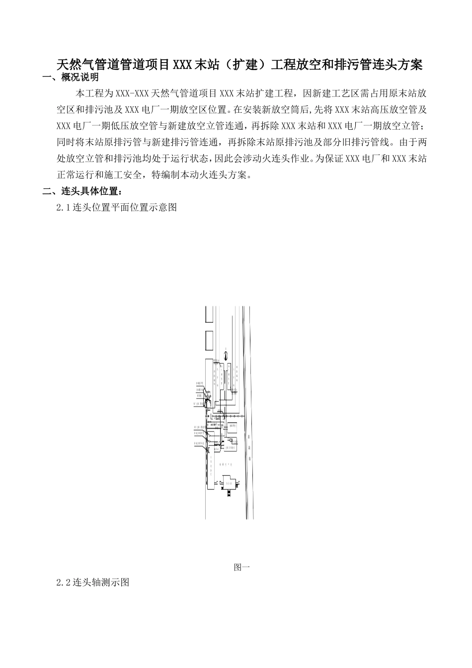 天然气管道管道项目XXX末站（扩建）工程放空和排污管连头方案_第2页