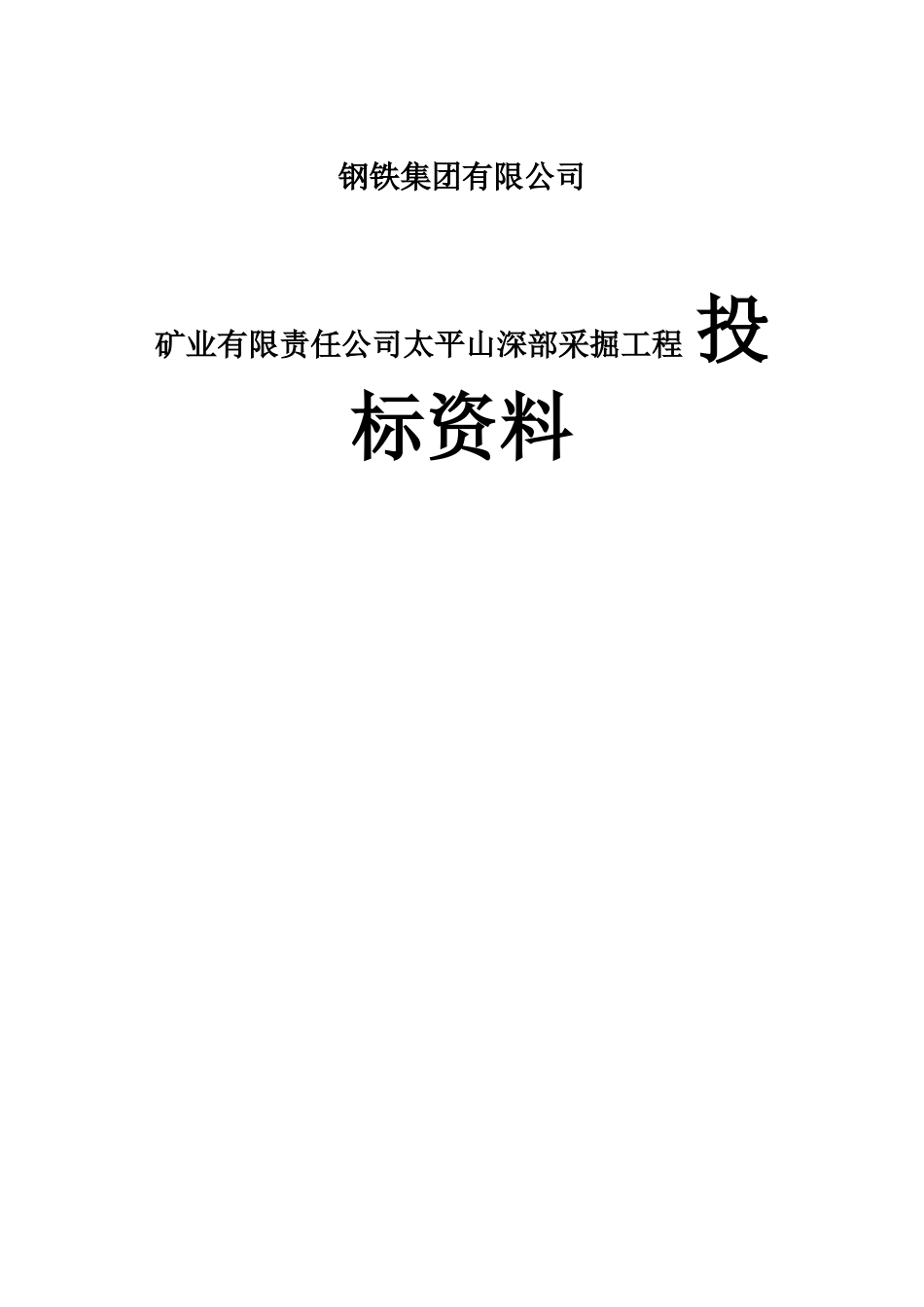 钢铁集团有限公司矿业有限责任公司太平山深部采掘工程 投 标资料_第1页