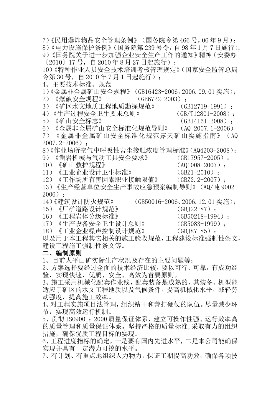 钢铁集团有限公司矿业有限责任公司太平山深部采掘工程 投 标资料_第3页