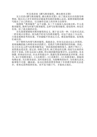 听吴勇讲座《撰写教育随笔，磨出教育灵慧》
