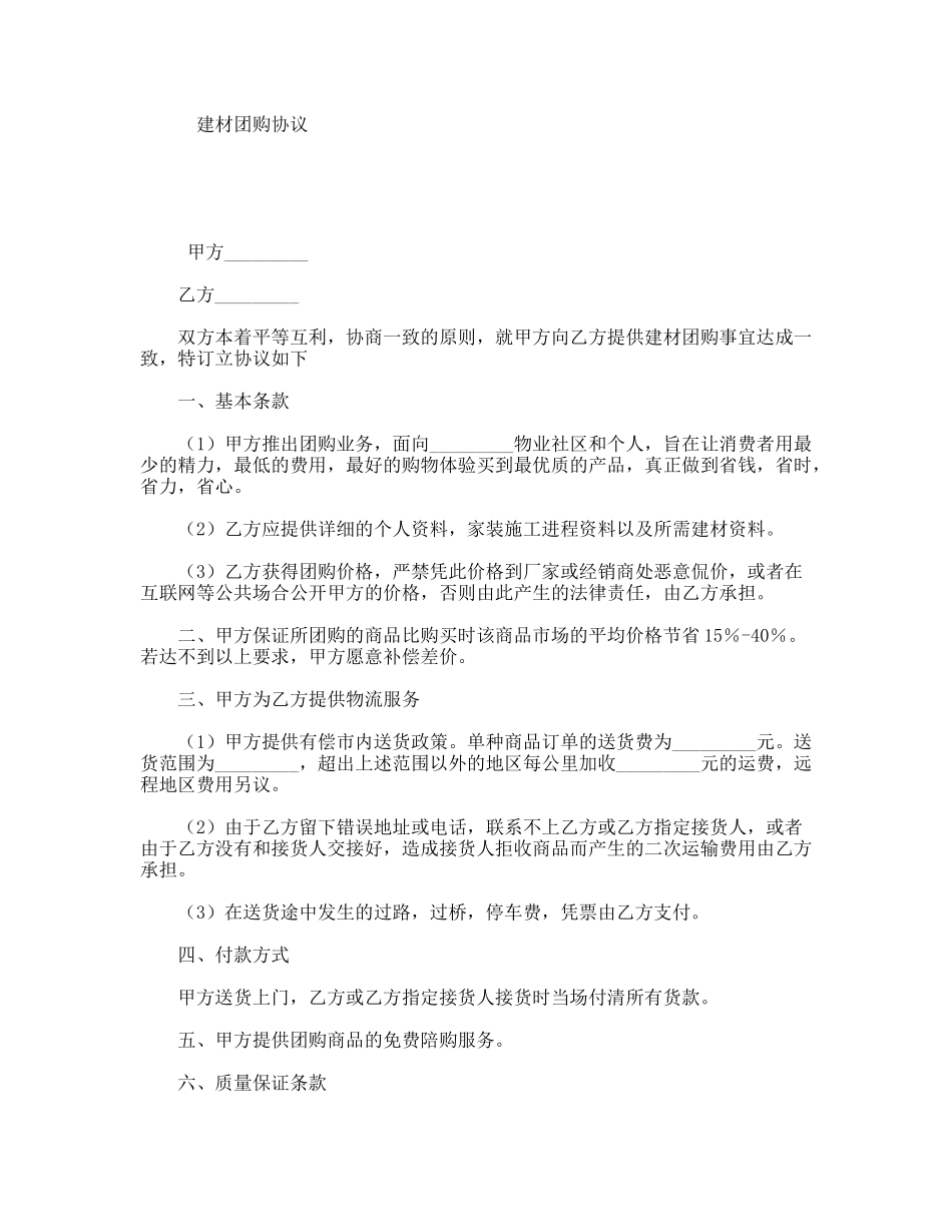 建材团购协议_第1页