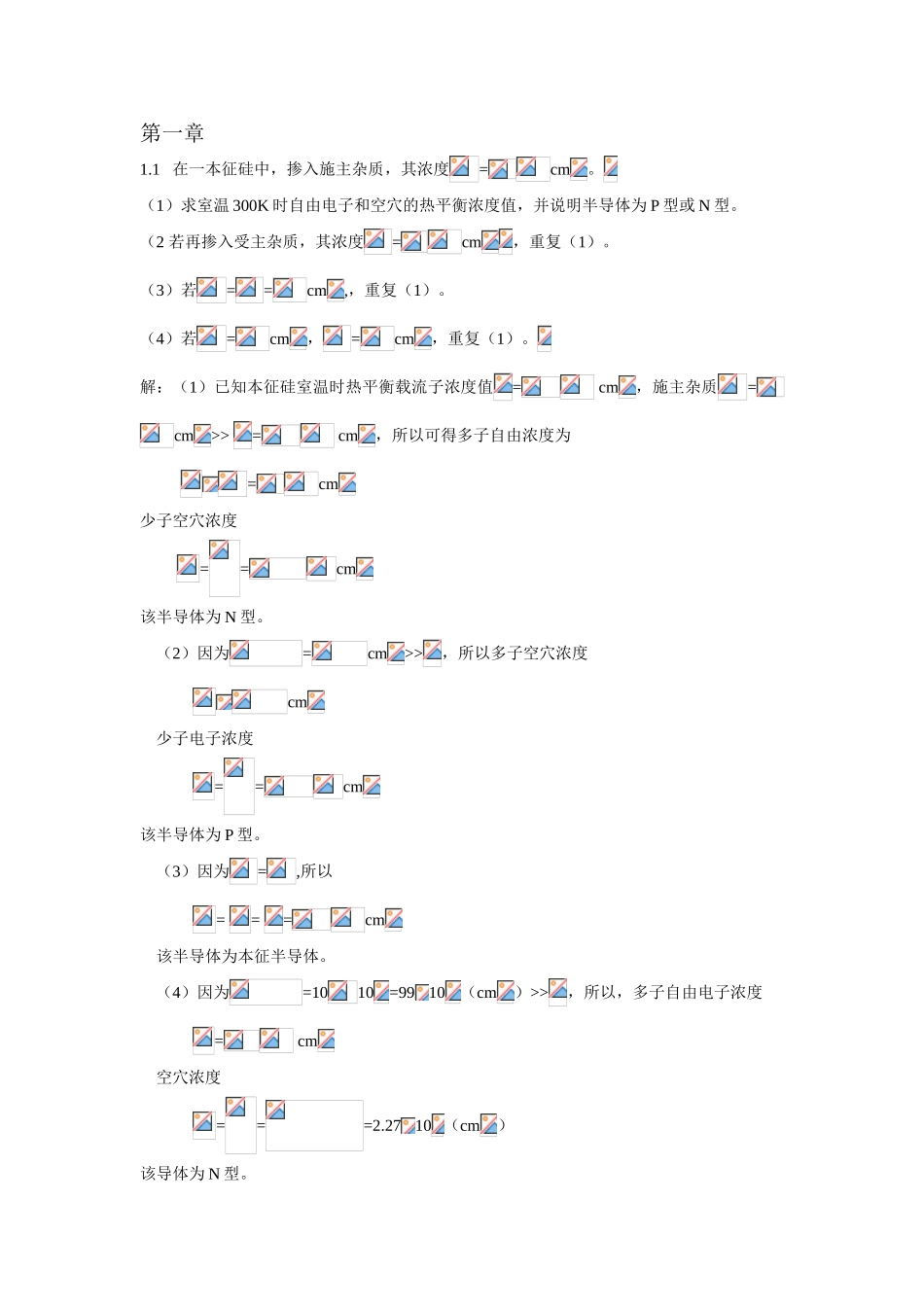 第一章在一本征硅中 测试题_第1页