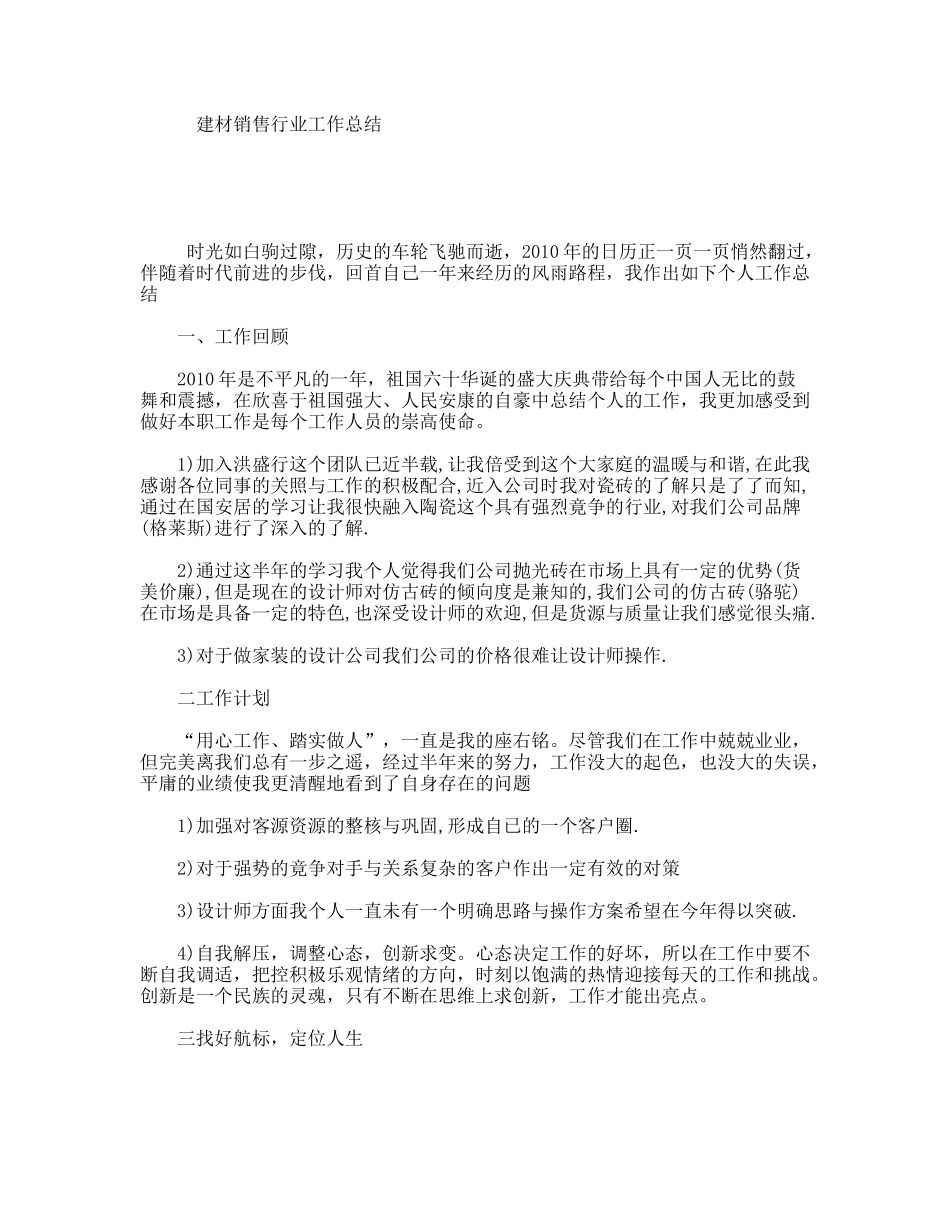 建材销售行业工作总结_第1页