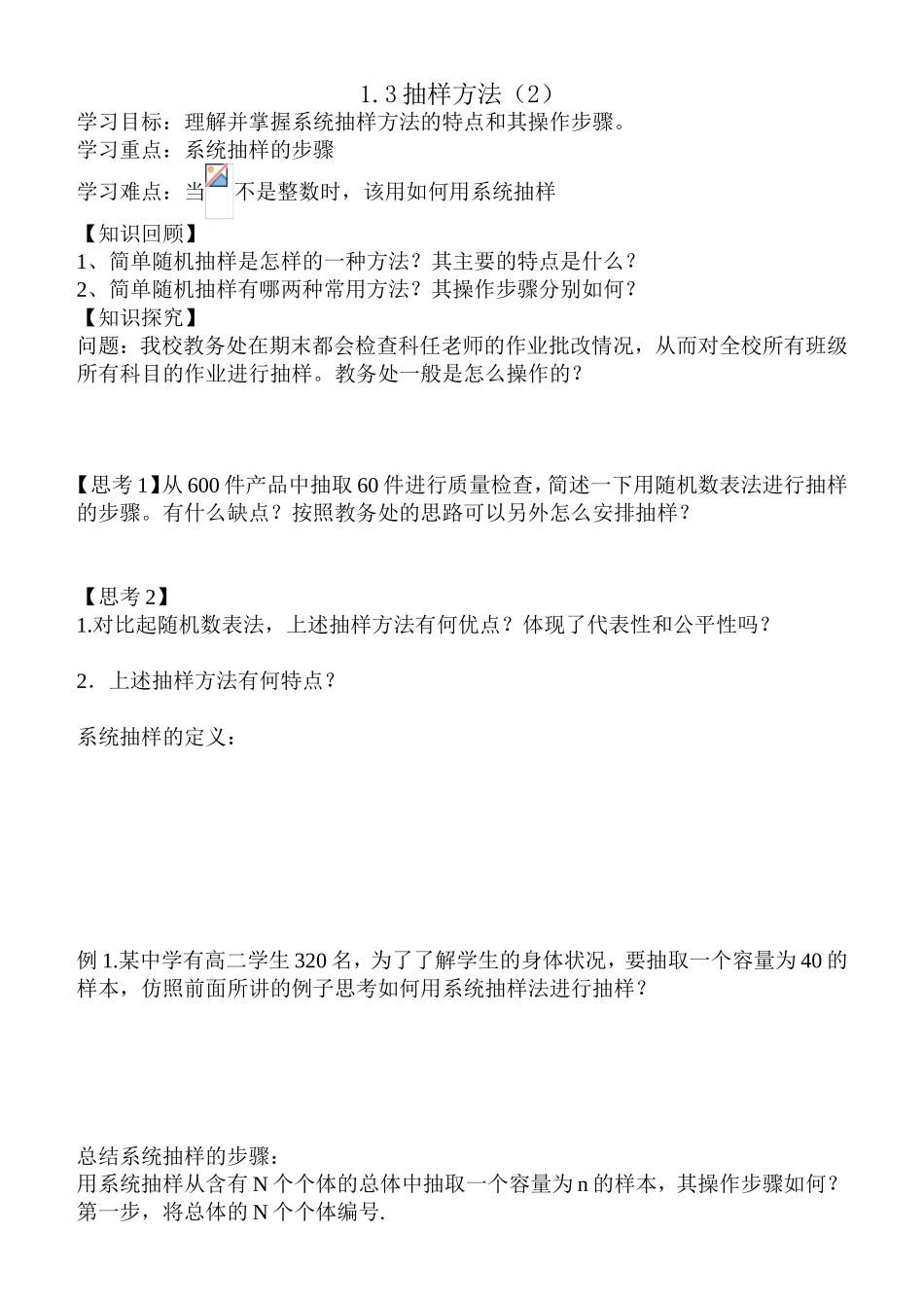 抽样方法教学设计_第1页