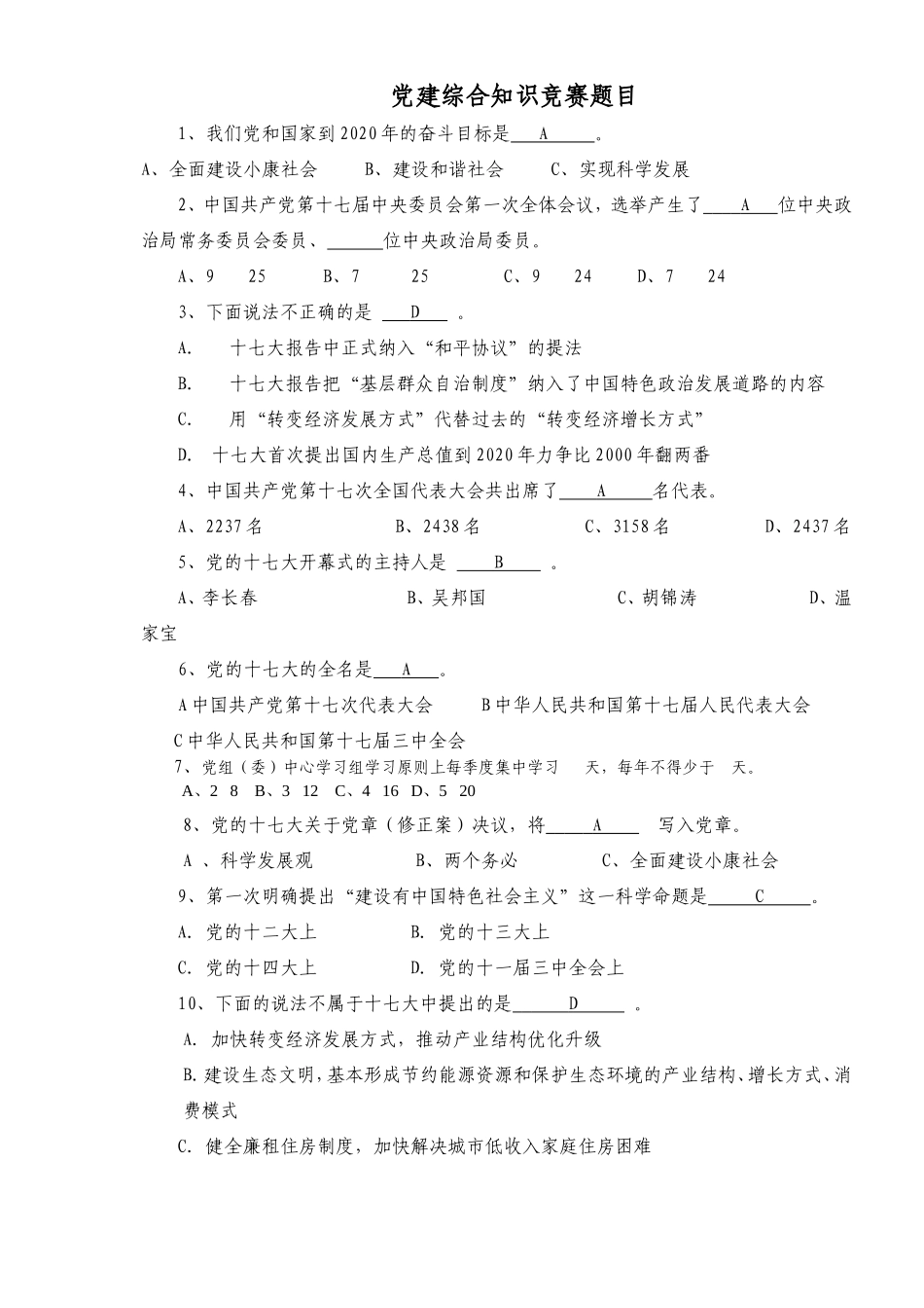 党建综合知识竞赛题目_第1页