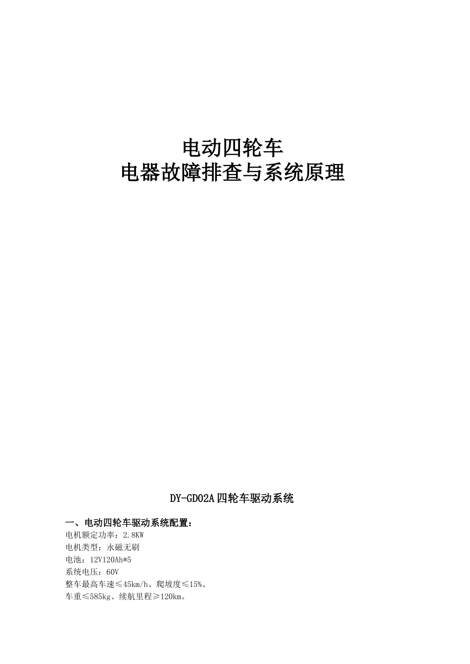电动四轮车电器故障排查与系统原理_第1页
