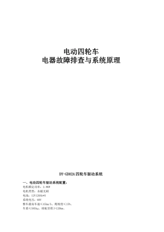 电动四轮车电器故障排查与系统原理