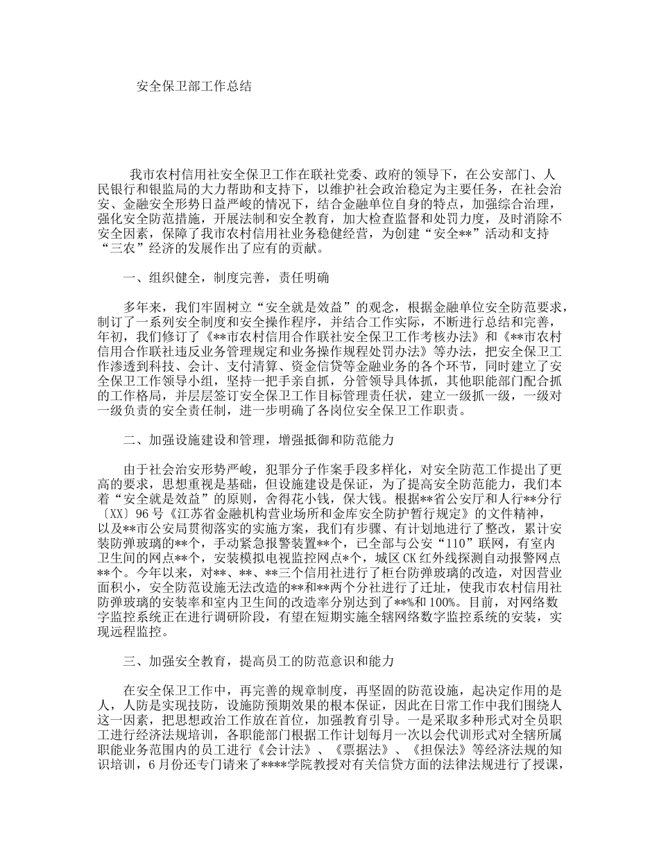 安全保卫部工作总结_第1页